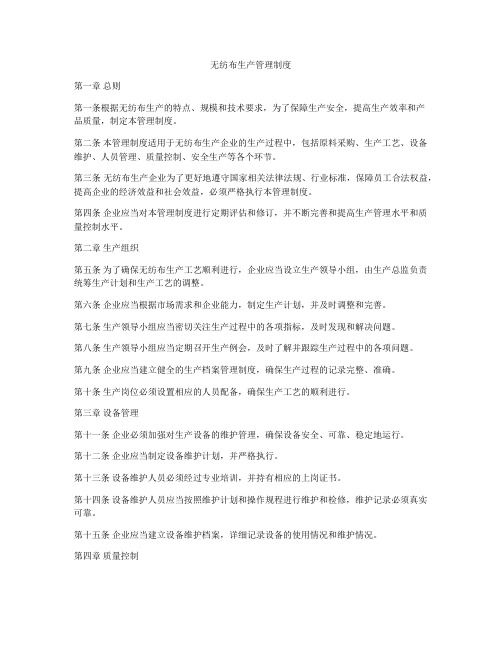 无纺布生产管理制度