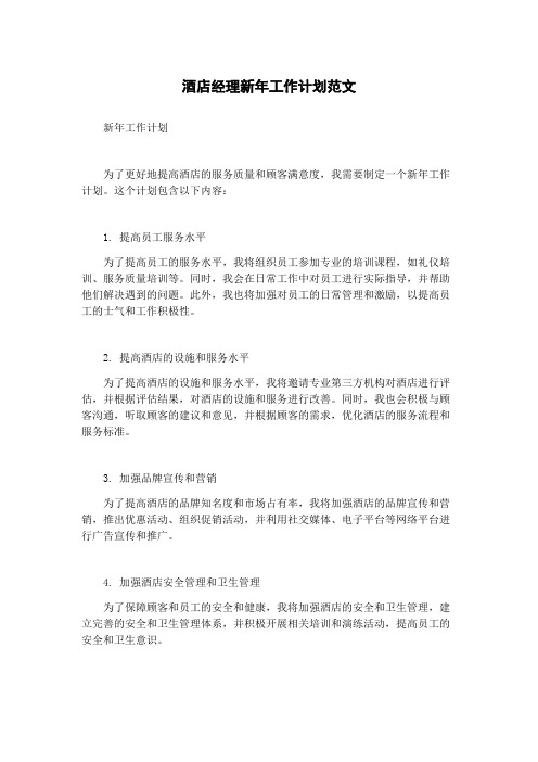 酒店经理新年工作计划范文