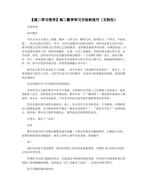 【高二学习指导】高二数学学习方法和技巧(文科生)