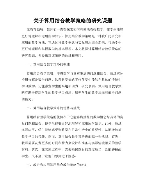 关于算用结合教学策略的研究课题