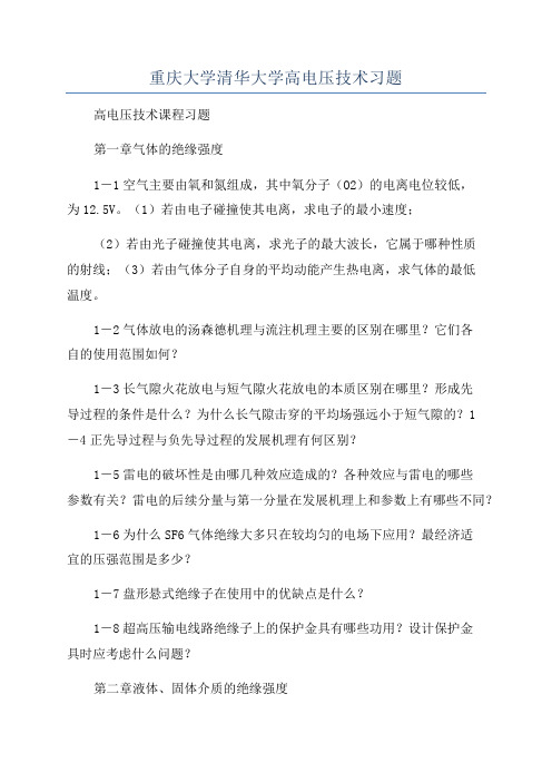 重庆大学清华大学高电压技术习题