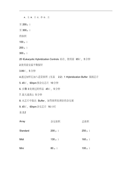 AFFYMETRIX基因芯片操作流程