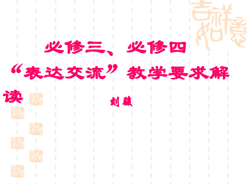 高中语文必修三、必修四表达交流教学要求解读ppt 人教课标版最新优选公开课件