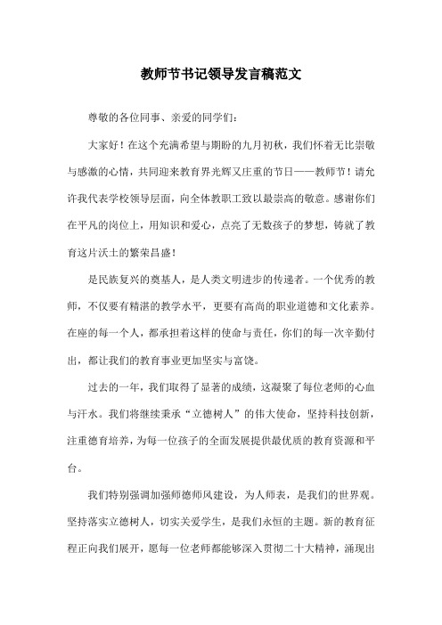 教师节书记领导发言稿范文