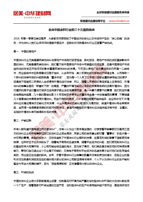 来自中国涂料行业的三个方面的挑战