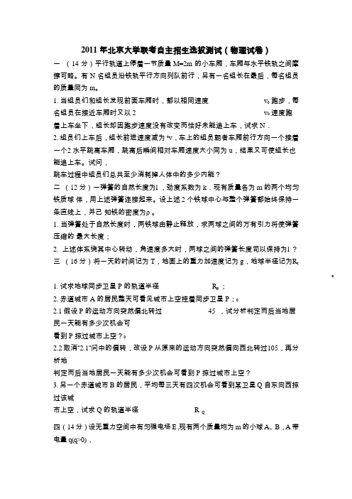 2011年北京大学等13校联考自主招生选拔测试物理