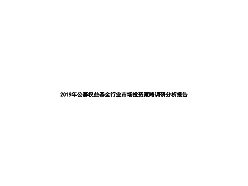 2019年公募权益基金行业市场投资策略调研分析报告