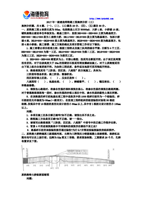 2017年一级建造师铁路工程案例分析(三)