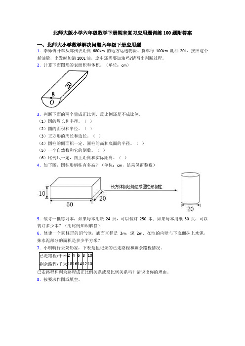 北师大版小学六年级数学下册期末复习应用题训练100题附答案