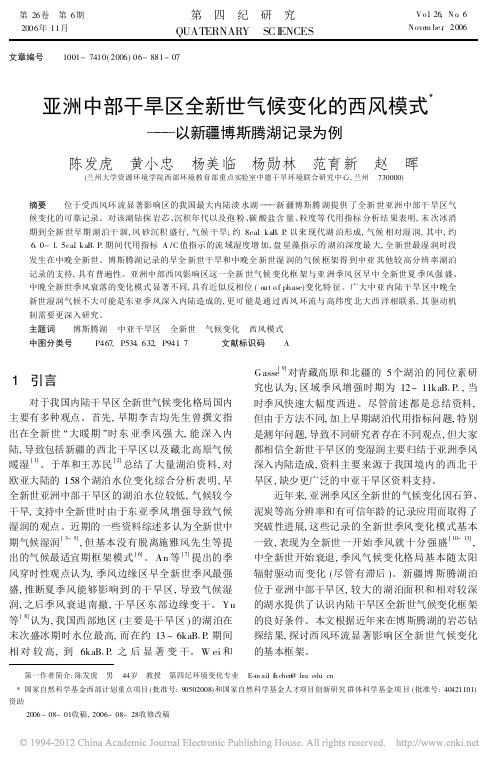 亚洲中部干旱区全新世气候变化的西风模式_以新疆博斯腾湖记录为例_陈发虎