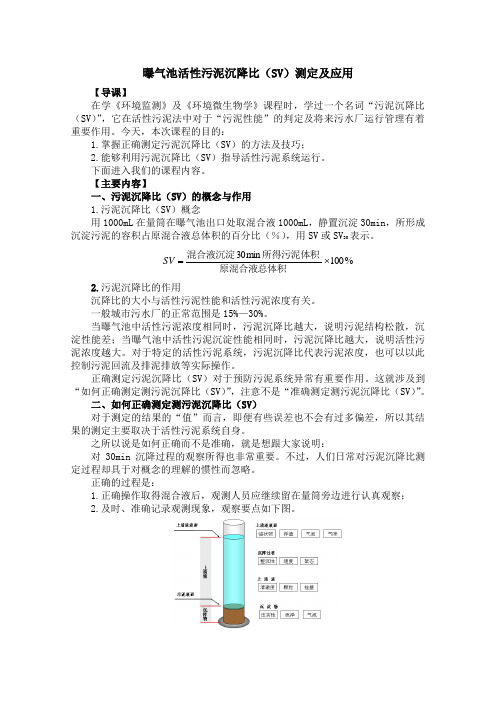 堂课设计：曝气池SV测定及其应用