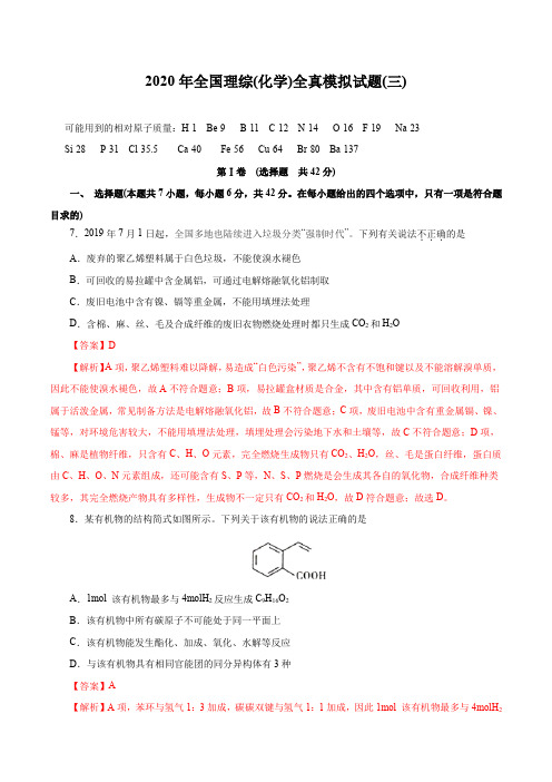 【精品整理】2020年全国高考化学全真模拟试题第3卷(解析版)