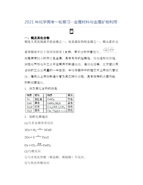 高中化学2021年化学高考一轮复习--金属材料与金属矿物利用