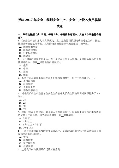 天津2017年安全工程师安全生产:安全生产投入费用模拟试题