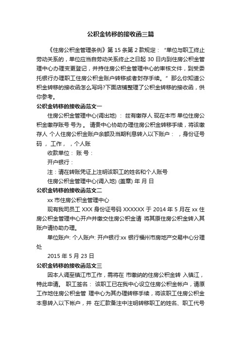 公积金转移的接收函三篇