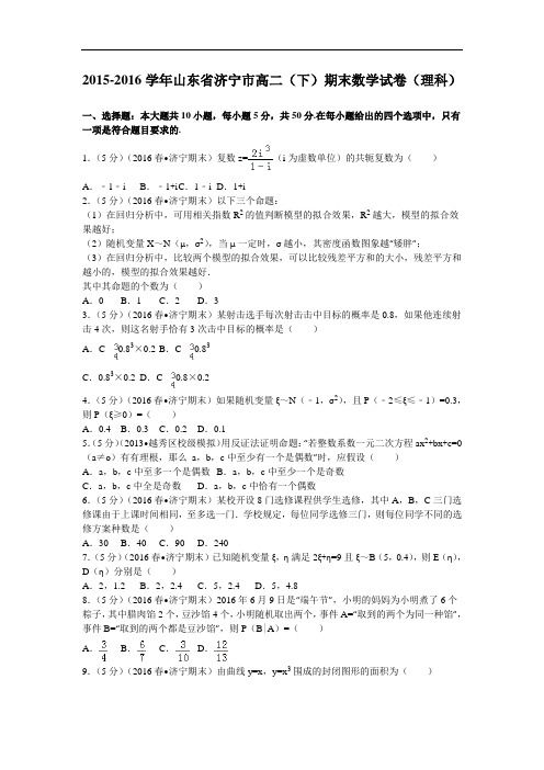 2015-2016学年山东省济宁市高二(下)期末数学试卷(理科) 解析版