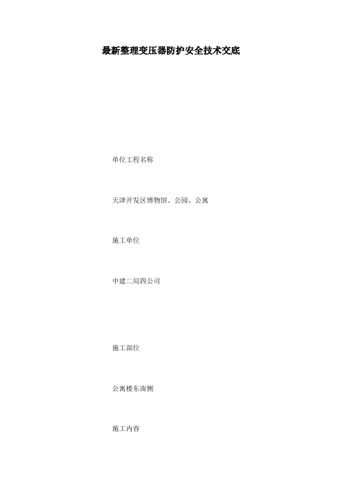 最新整理变压器防护安全技术交底