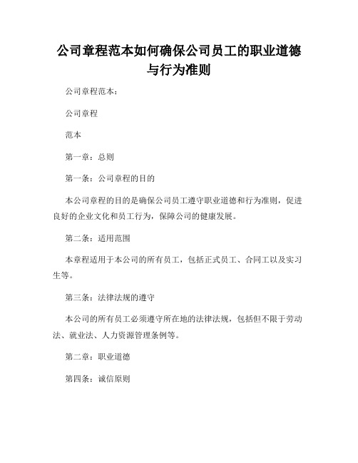 公司章程范本如何确保公司员工的职业道德与行为准则