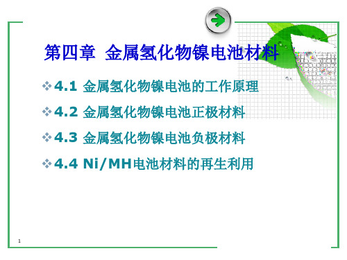 第四章 新能源材料- 金属氢化物镍电池材料ppt课件
