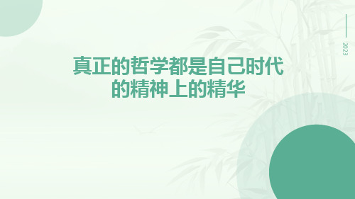 政治生活与哲学真正的哲学都是自己时代的精神上的精华ppt