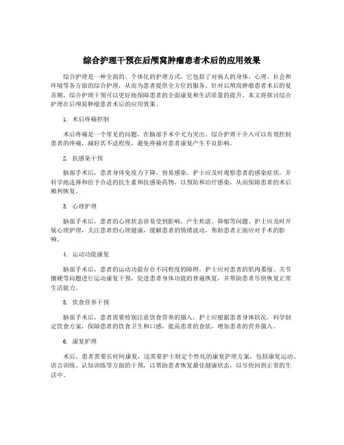 综合护理干预在后颅窝肿瘤患者术后的应用效果