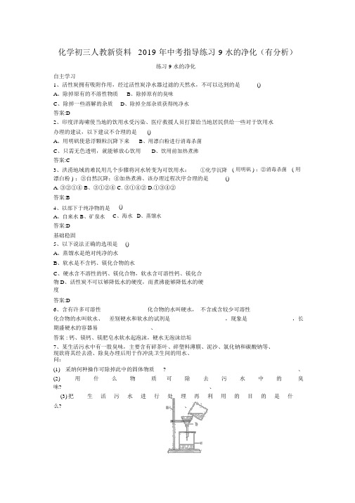 化学初三人教新资料2019年中考辅导练习9水的净化(有解析)