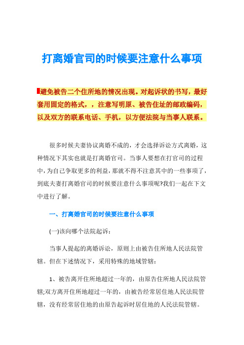 打离婚官司的时候要注意什么事项