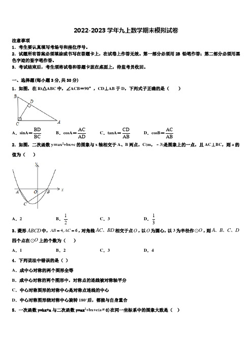 广东省广州市天河外国语学校2022-2023学年数学九年级第一学期期末考试试题含解析