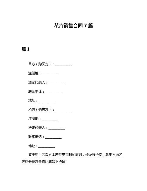 花卉销售合同7篇