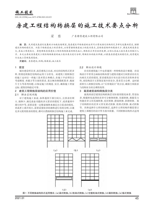 房建工程结构转换层的施工技术要点分析