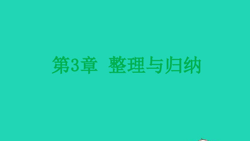 九年级化学上册第3章物质构成的奥秘整理与归纳课件沪教版