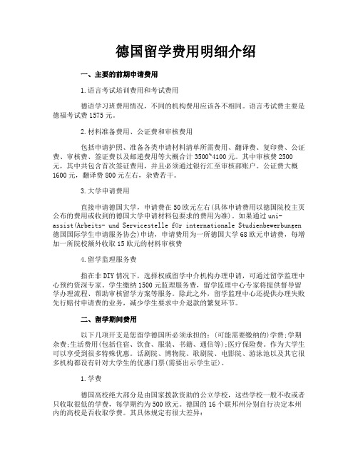 德国留学费用明细介绍