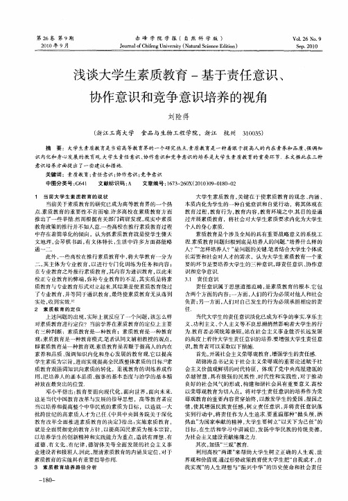 浅谈大学生素质教育-基于责任意识、协作意识和竞争意识培养的视角