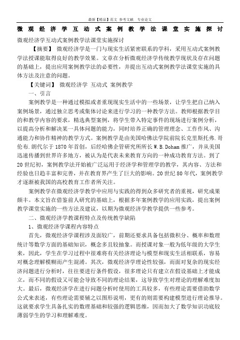 微观经济学互动式案例教学法课堂实施探讨