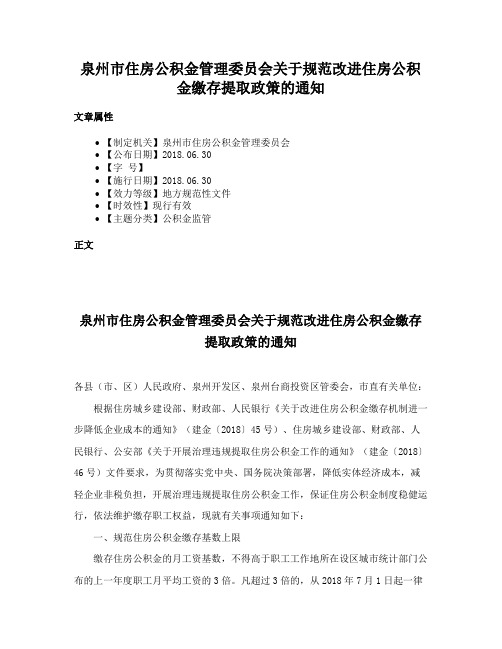 泉州市住房公积金管理委员会关于规范改进住房公积金缴存提取政策的通知