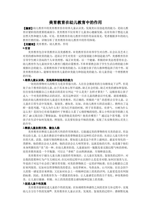 美育教育在幼儿教育中的作用