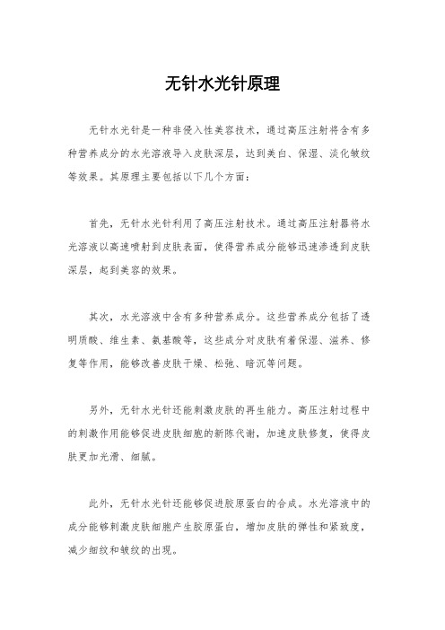 无针水光针原理