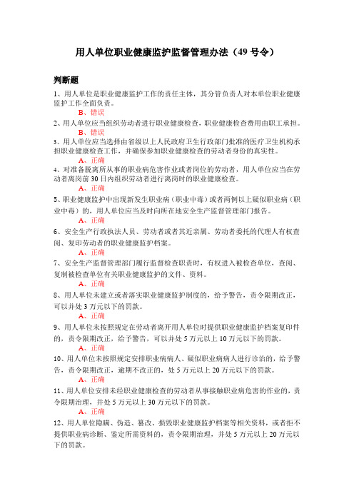 49号令用人单位职业健康监护监督管理办法