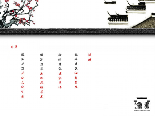 徽派建筑设计ppt课件