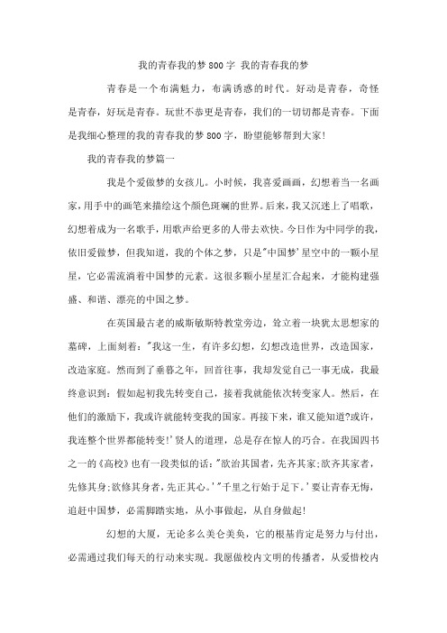 我的青春我的梦800字  我的青春我的梦