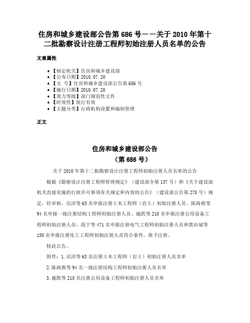 住房和城乡建设部公告第686号－－关于2010年第十二批勘察设计注册工程师初始注册人员名单的公告