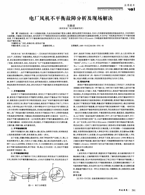 电厂风机不平衡故障分析及现场解决