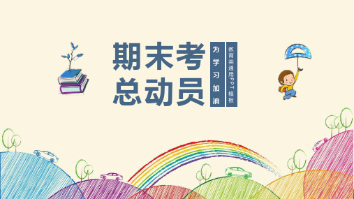 小学三年级期末家长会ppt可修改全文