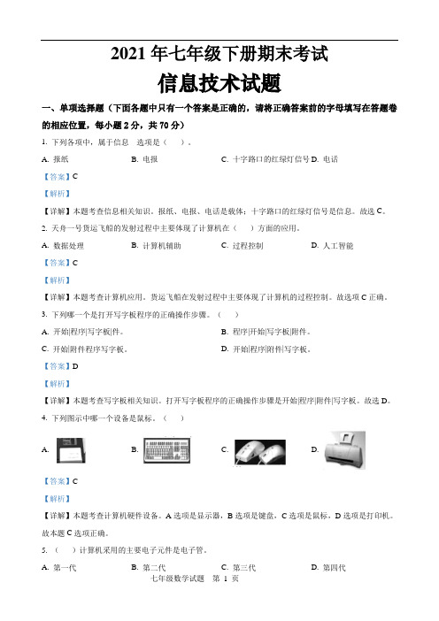 人教版七年级下册信息技术期末试题带解析