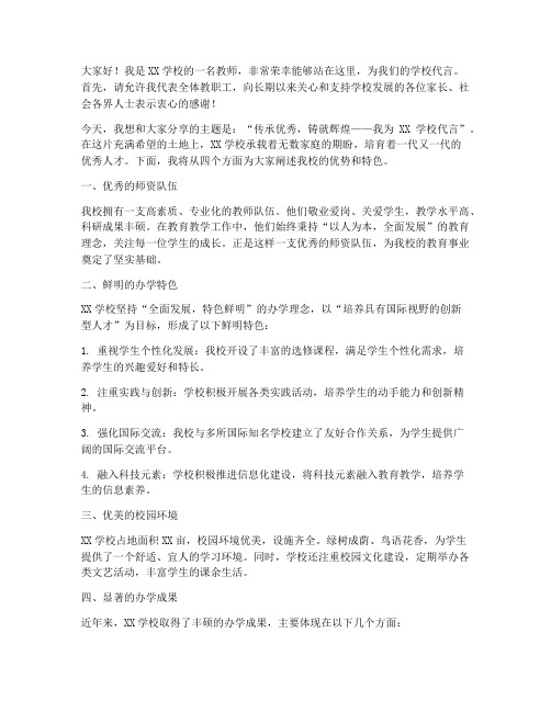 为学校代言教师演讲稿