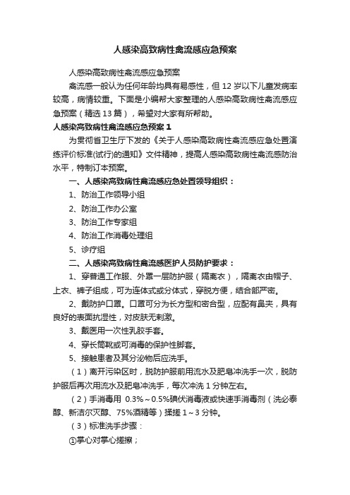 人感染高致病性禽流感应急预案（精选13篇）