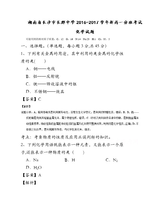 湖南省长沙市长郡中学2016-2017学年高一分班考试化学试题解析(解析版)含解斩