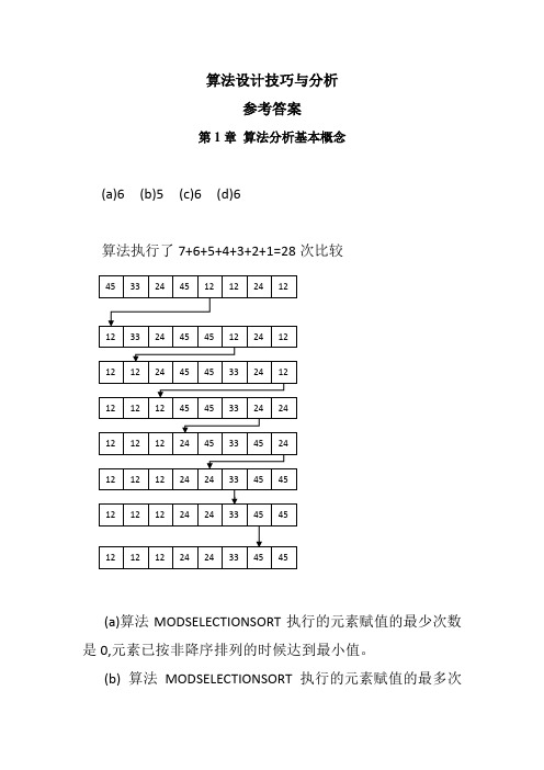 算法设计技巧与分析答案