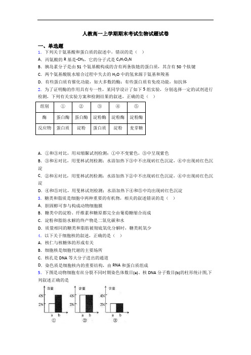 人教高一上学期期末考试生物试题试卷