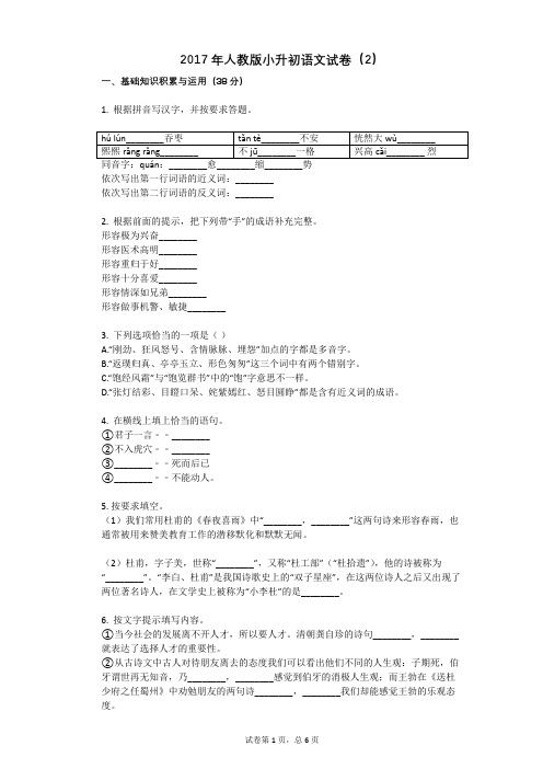 2017年人教版小升初语文试卷(2)